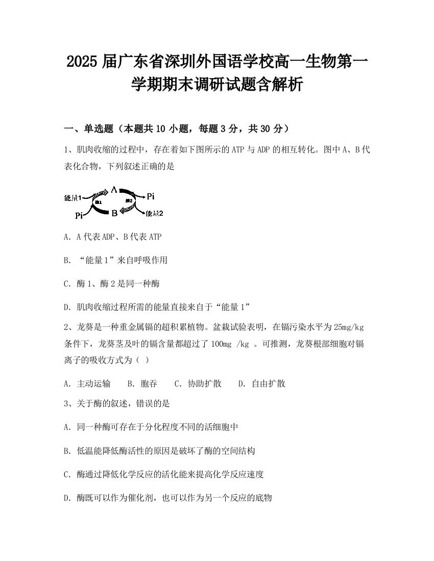 2025届广东省深圳外国语学校高一生物第一学期期末调研试题含解析