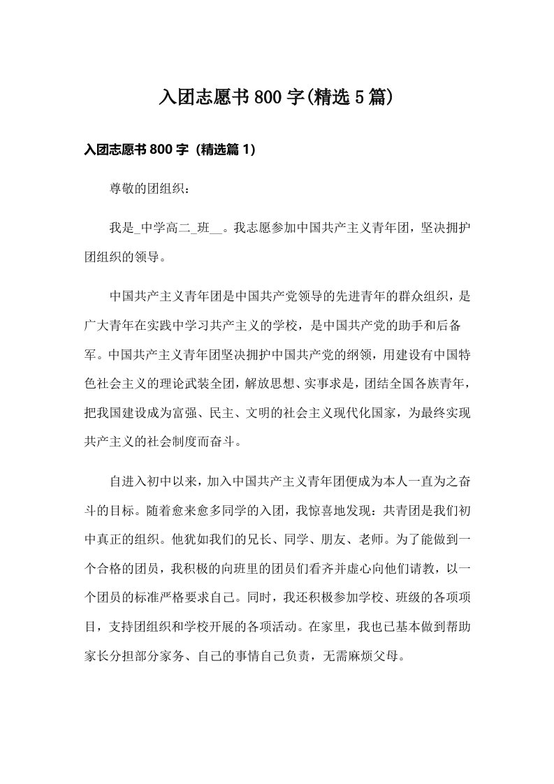 入团志愿书800字(精选5篇)