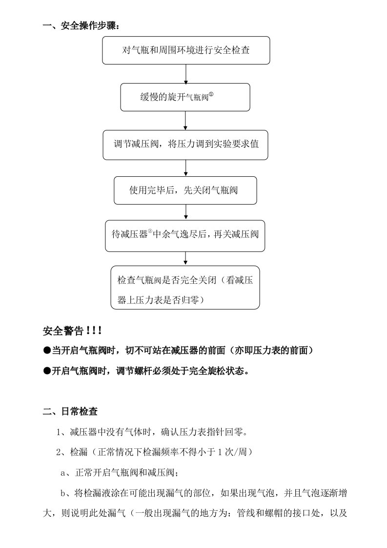 高压气瓶使用安全操作步骤