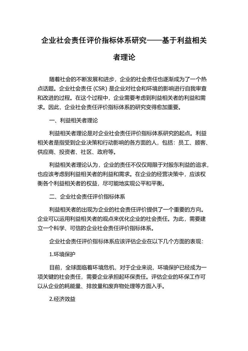 企业社会责任评价指标体系研究——基于利益相关者理论