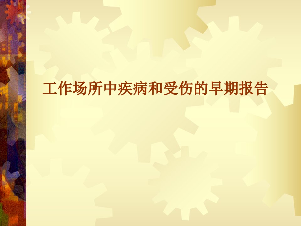 EHS19-工作场所中疾病和受伤的早期报告