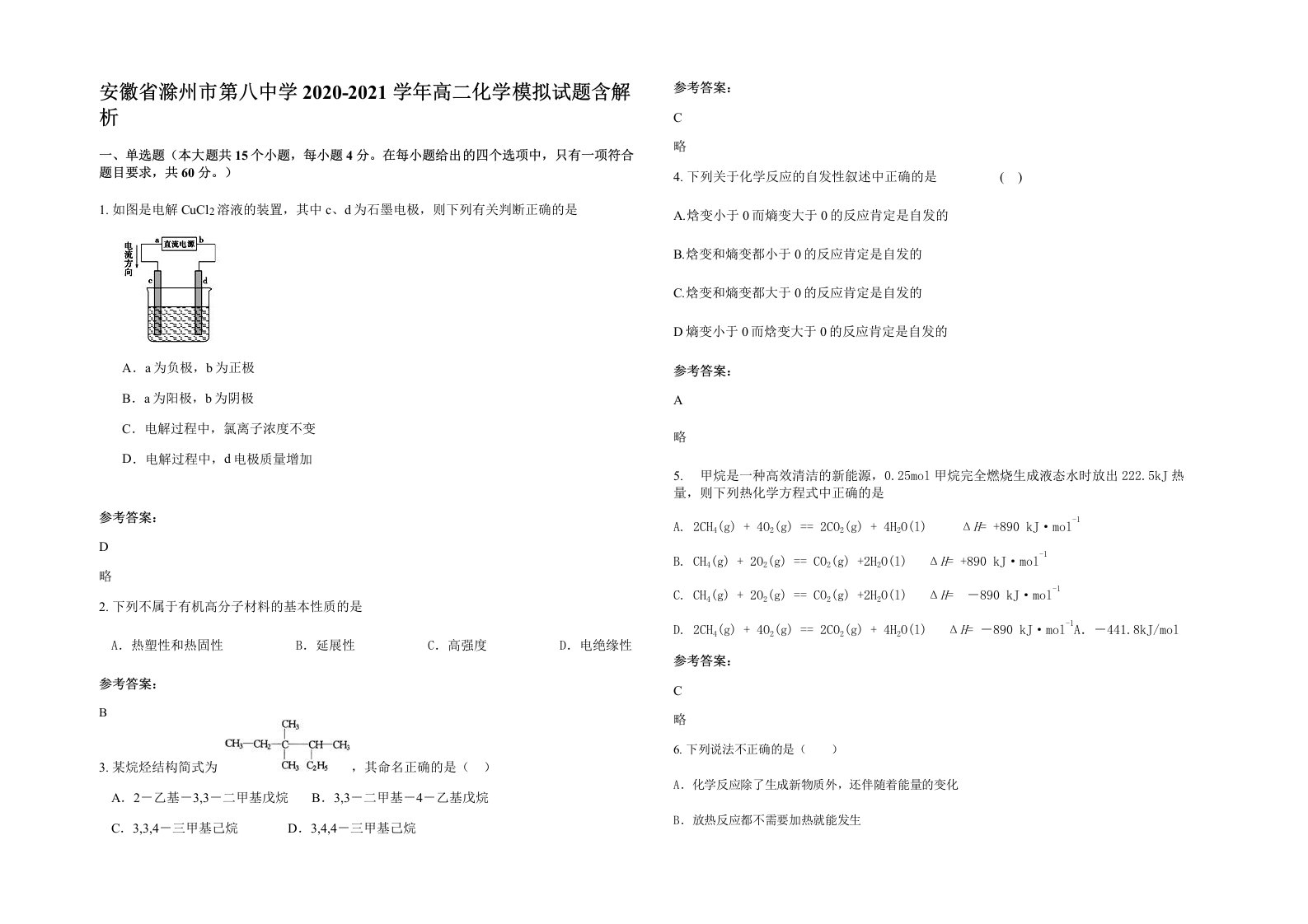 安徽省滁州市第八中学2020-2021学年高二化学模拟试题含解析