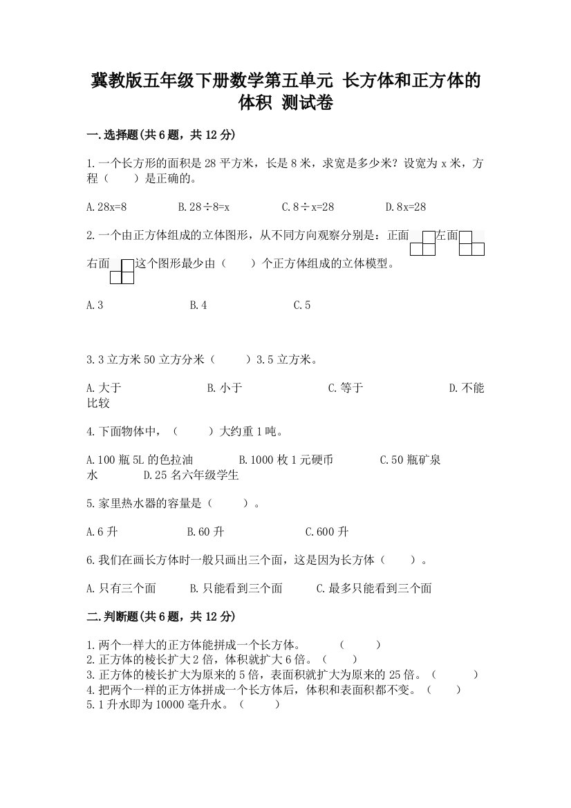 冀教版五年级下册数学第五单元-长方体和正方体的体积-测试卷带答案(B卷)