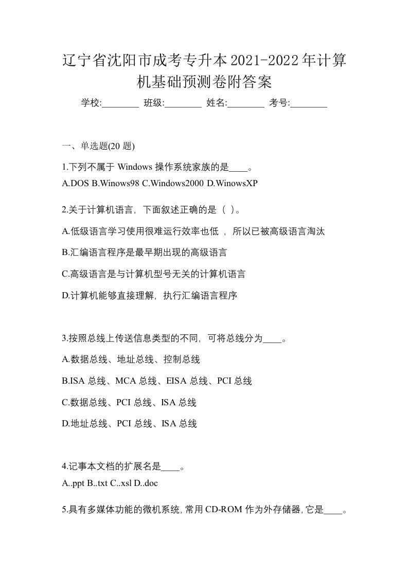 辽宁省沈阳市成考专升本2021-2022年计算机基础预测卷附答案