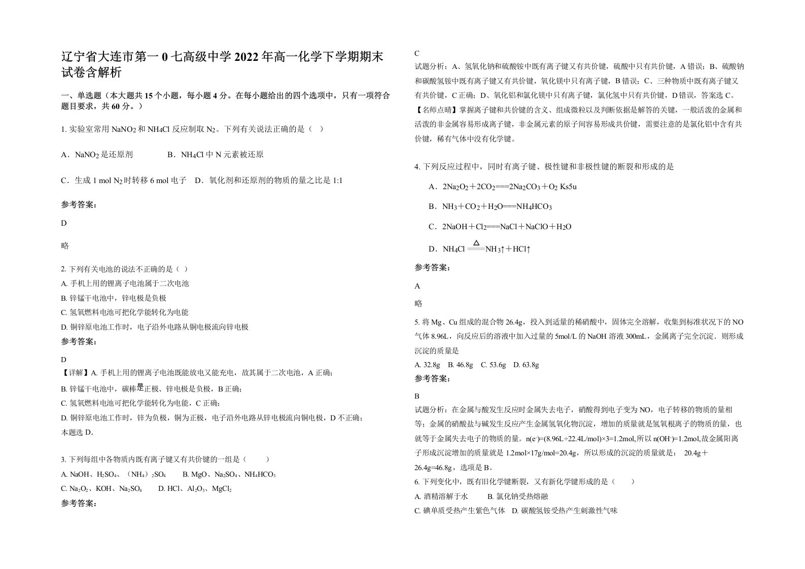 辽宁省大连市第一0七高级中学2022年高一化学下学期期末试卷含解析