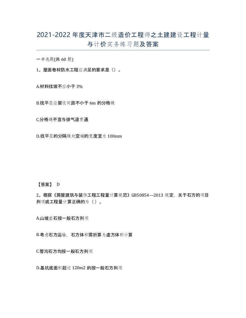 2021-2022年度天津市二级造价工程师之土建建设工程计量与计价实务练习题及答案