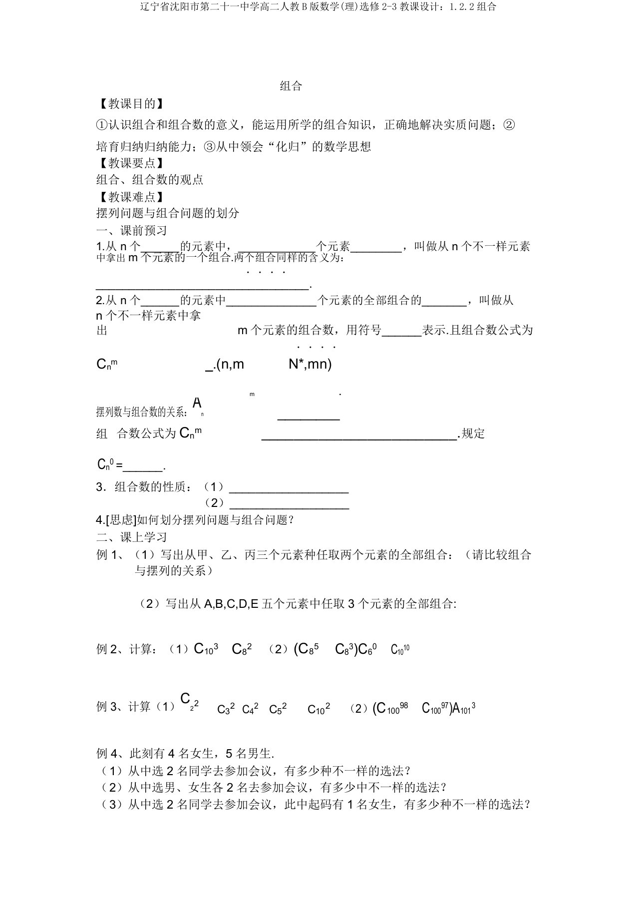 辽宁省沈阳市第二十一中学高二人教B版数学(理)选修2-3教案：1.2.2组合