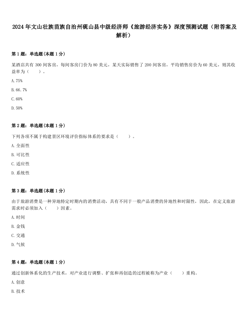 2024年文山壮族苗族自治州砚山县中级经济师《旅游经济实务》深度预测试题（附答案及解析）