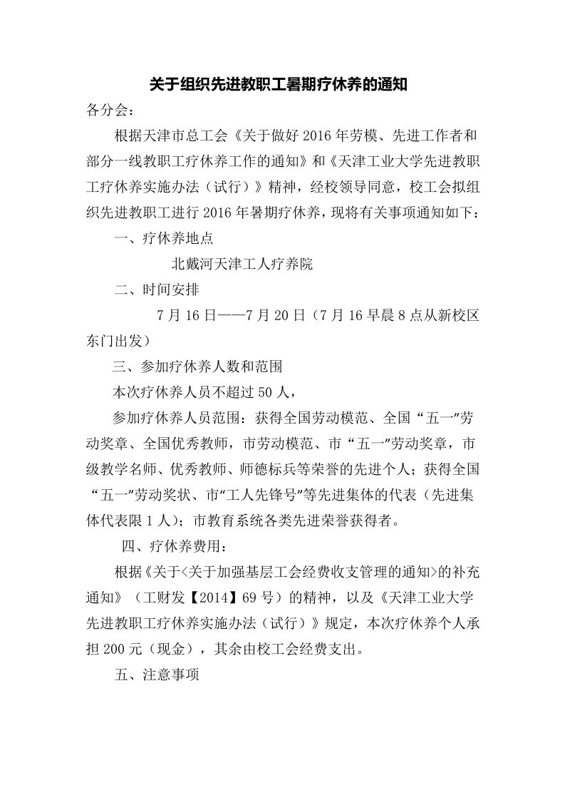 关于组织先进教职工暑期疗休养的通知