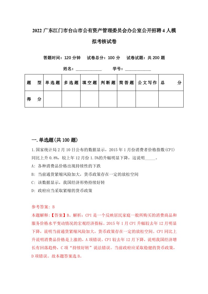 2022广东江门市台山市公有资产管理委员会办公室公开招聘4人模拟考核试卷5