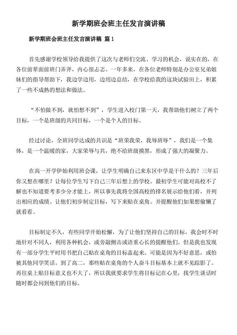 新学期班会班主任发言演讲稿