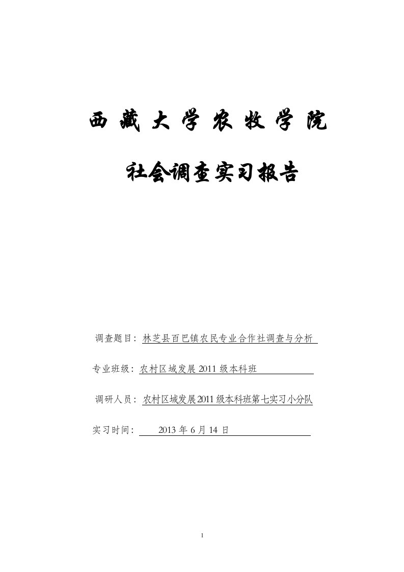 农民专业合作社发展状况社会实践报告