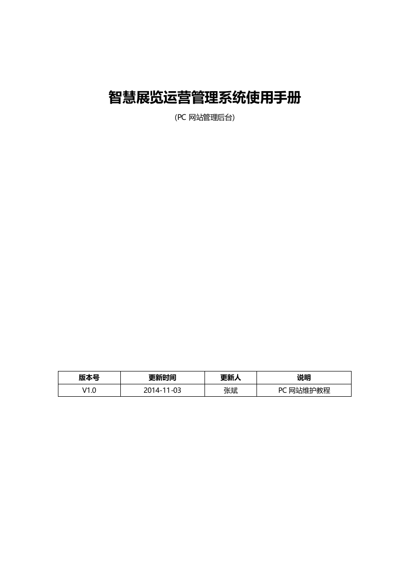 【精选】智慧展览运营管理系统使用手册V101103