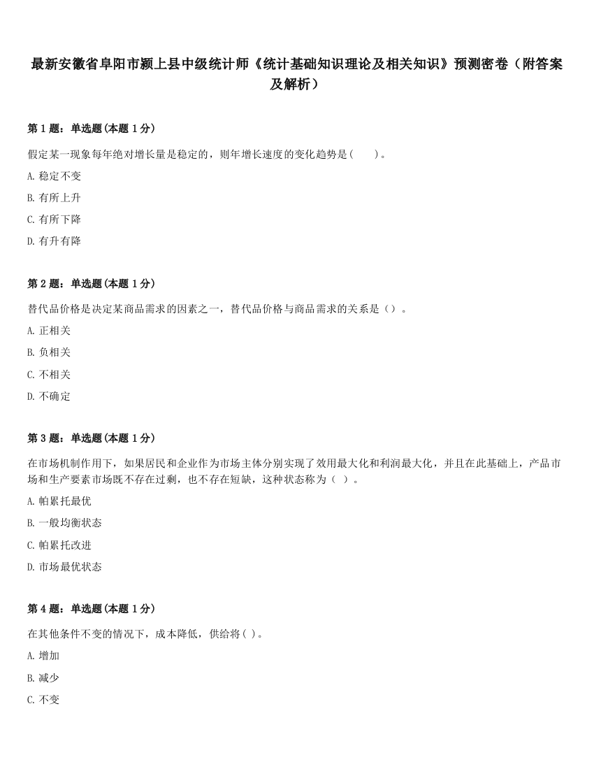 最新安徽省阜阳市颍上县中级统计师《统计基础知识理论及相关知识》预测密卷（附答案及解析）