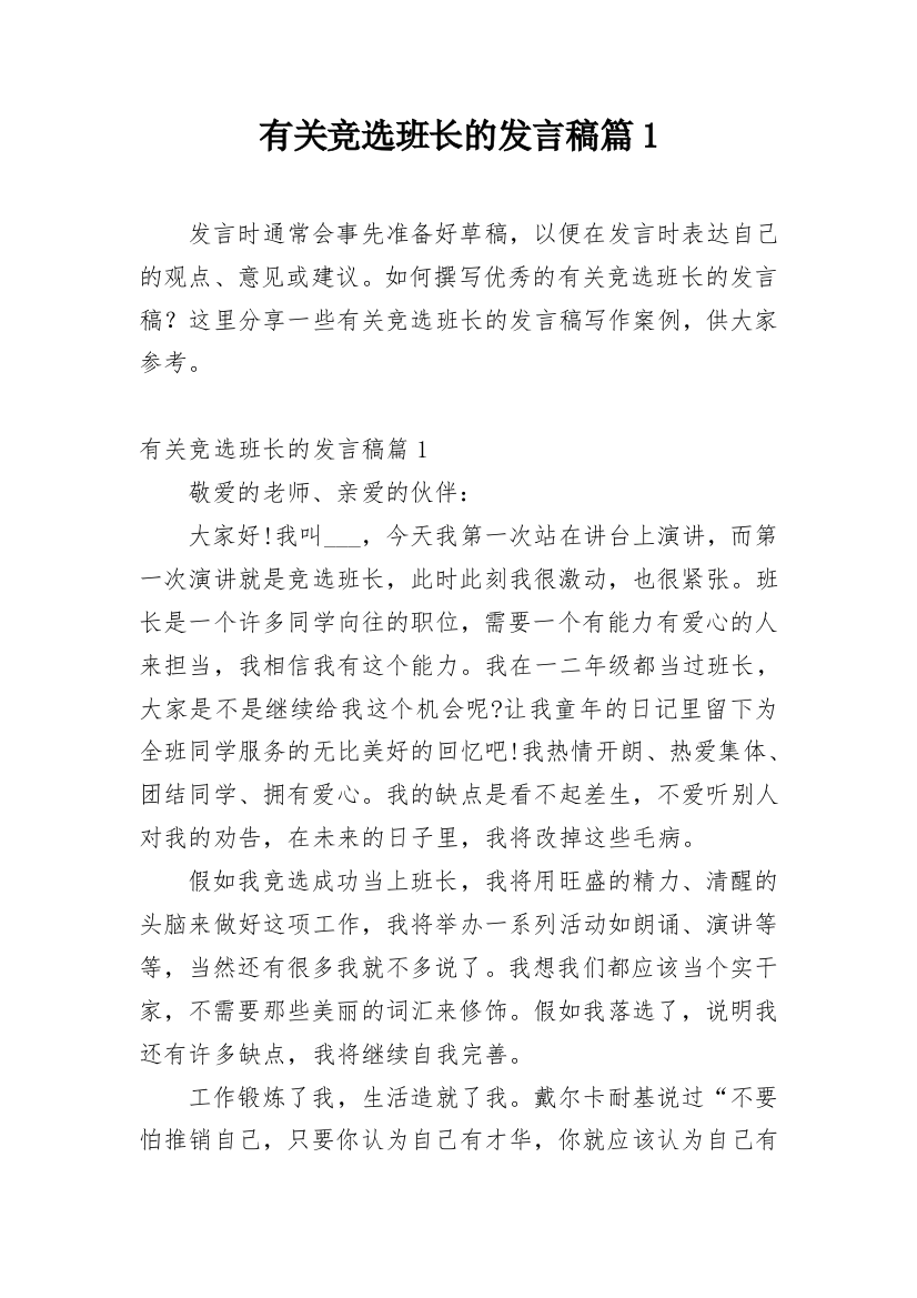 有关竞选班长的发言稿篇1