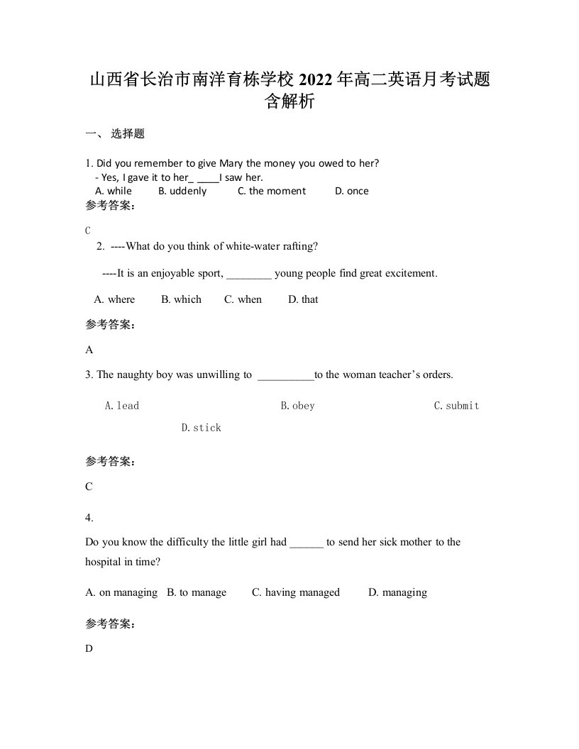 山西省长治市南洋育栋学校2022年高二英语月考试题含解析