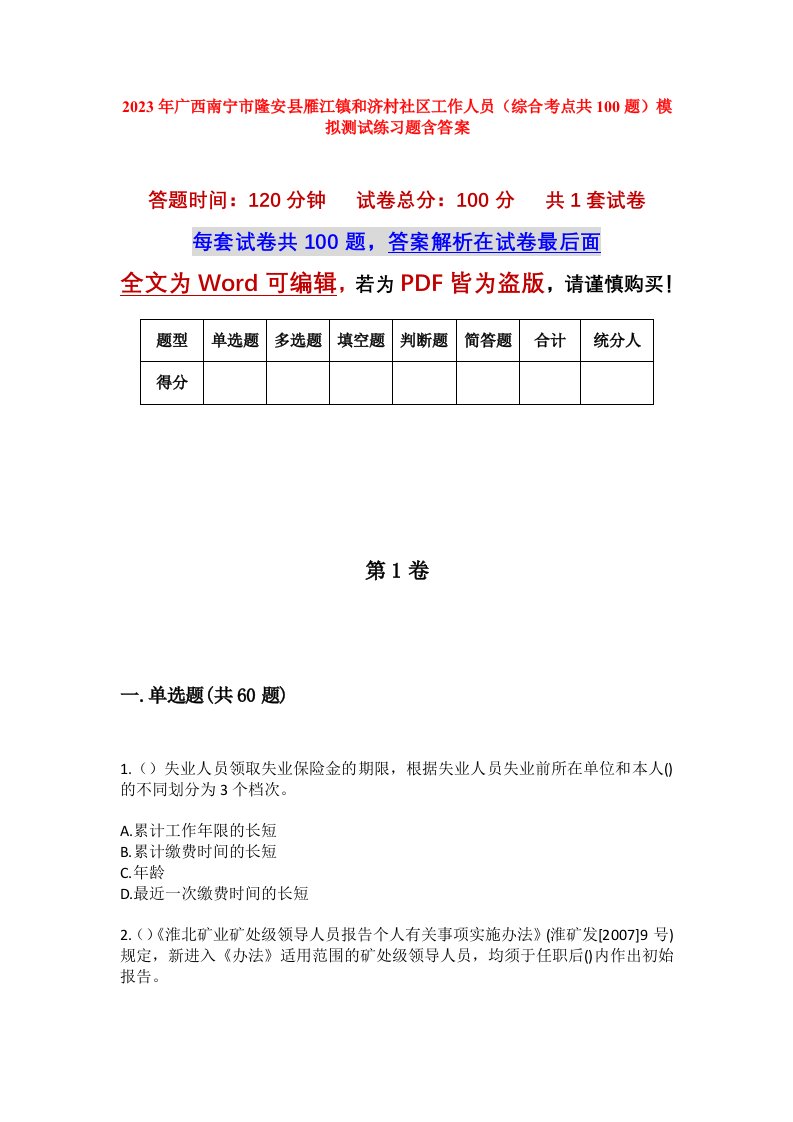 2023年广西南宁市隆安县雁江镇和济村社区工作人员综合考点共100题模拟测试练习题含答案