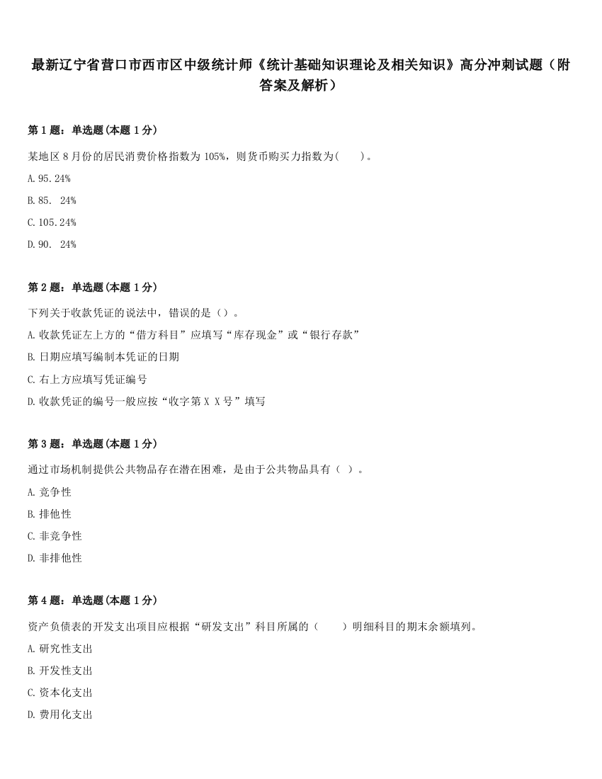 最新辽宁省营口市西市区中级统计师《统计基础知识理论及相关知识》高分冲刺试题（附答案及解析）