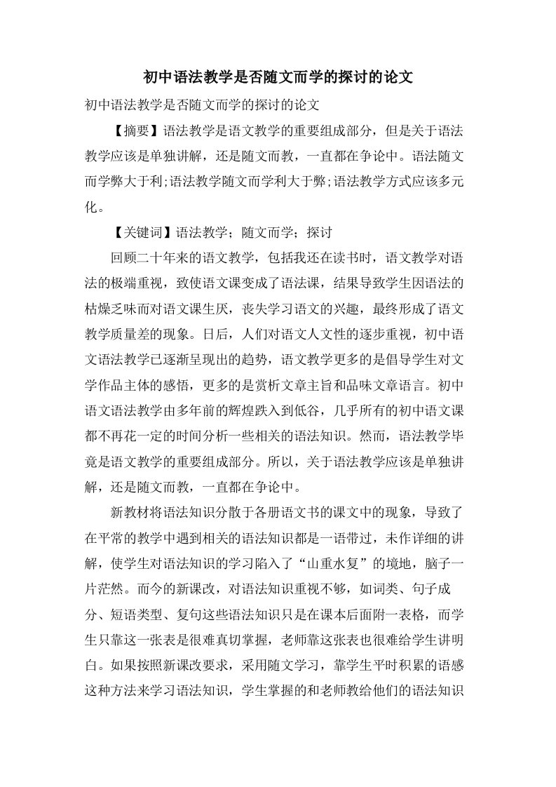 初中语法教学是否随文而学的探讨的论文