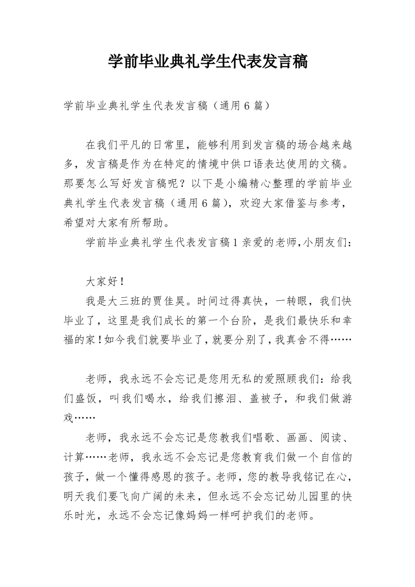 学前毕业典礼学生代表发言稿