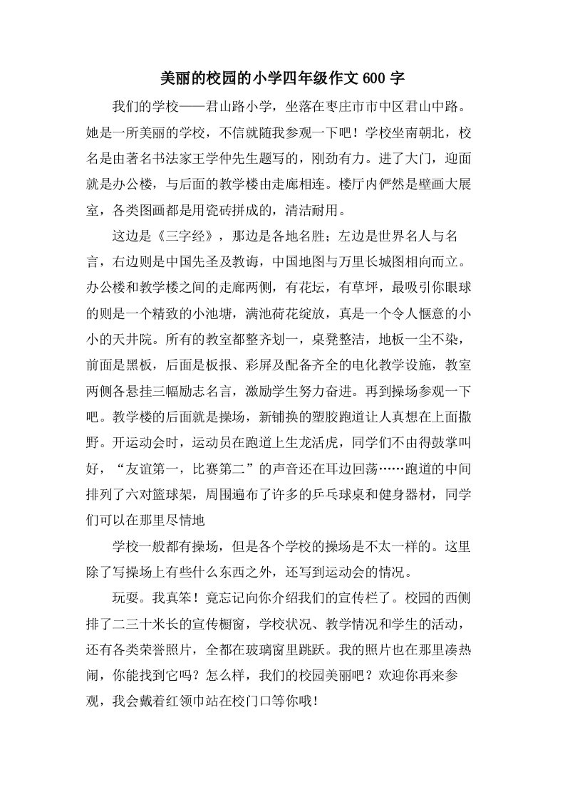 美丽的校园的小学四年级作文600字