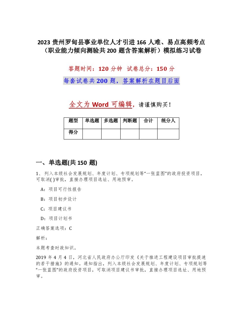 2023贵州罗甸县事业单位人才引进166人难易点高频考点职业能力倾向测验共200题含答案解析模拟练习试卷