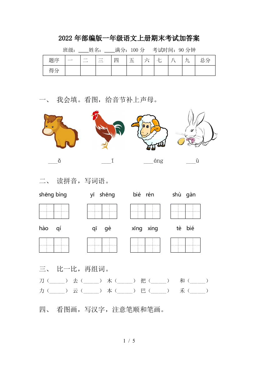 2022年部编版一年级语文上册期末考试加答案