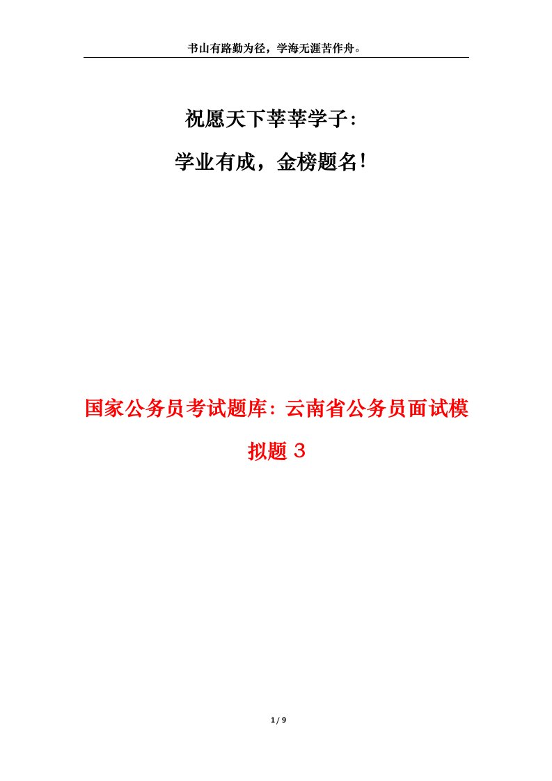 国家公务员考试题库云南省公务员面试模拟题3