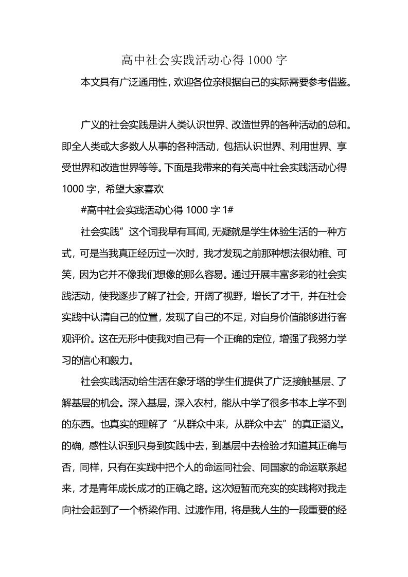 高中社会实践活动心得1000字