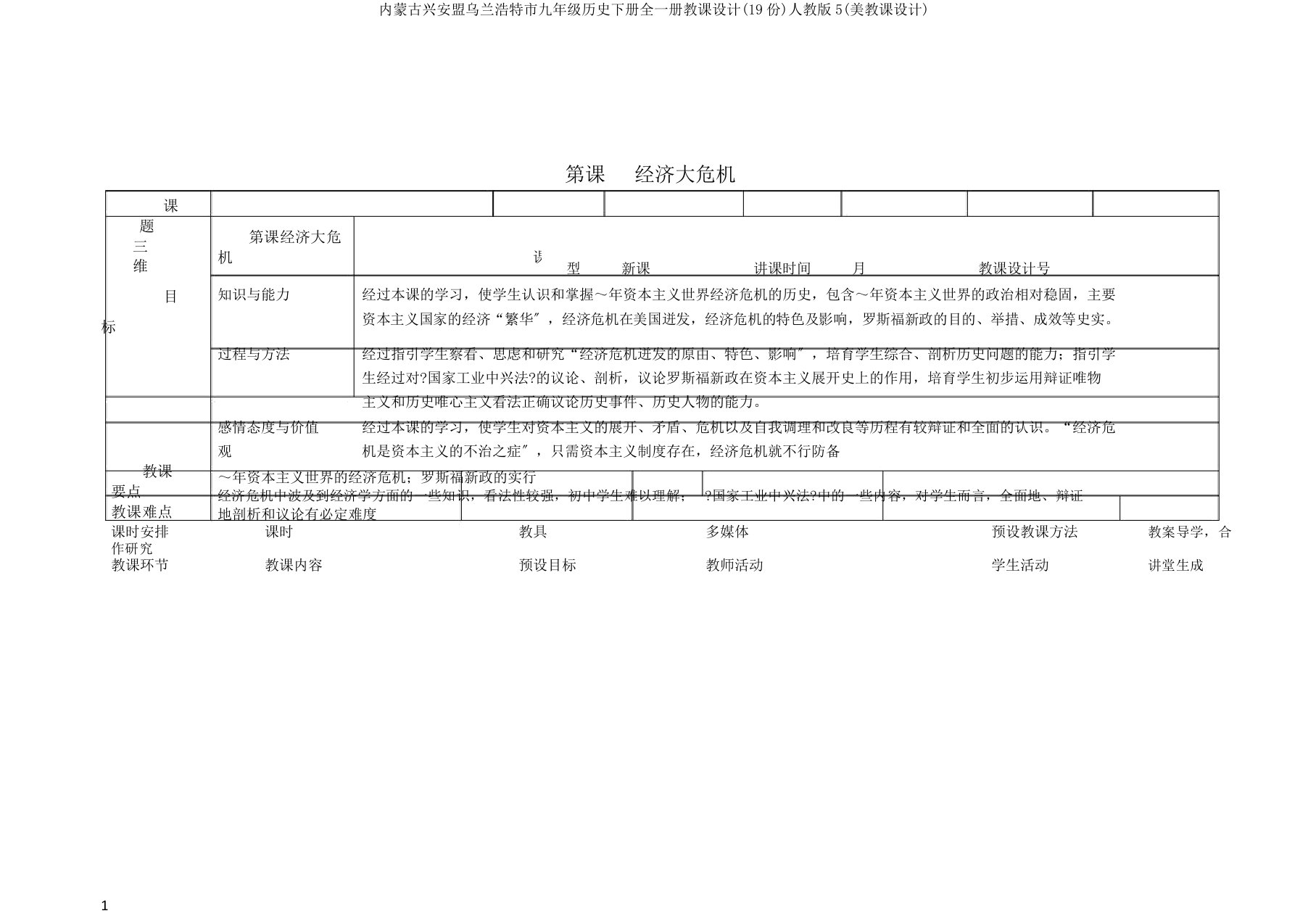 内蒙古兴安盟乌兰浩特市九年级历史下册全一册教案(19份)人教版5(美教案)