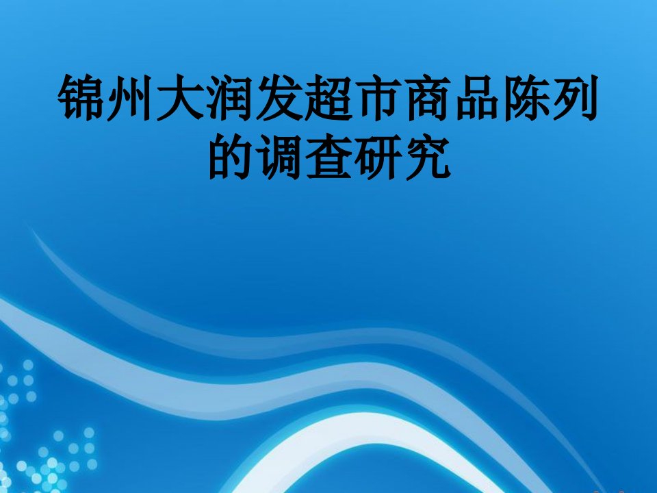 大润发商品陈列分析