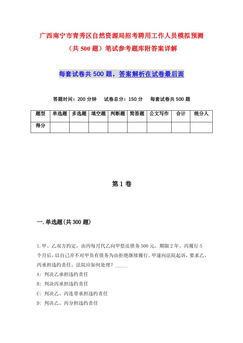 广西南宁市青秀区自然资源局招考聘用工作人员模拟预测共500题笔试参考题库附答案详解