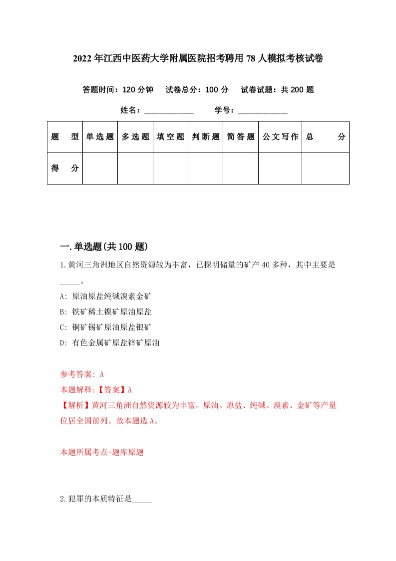 2022年江西中医药大学附属医院招考聘用78人模拟考核试卷1