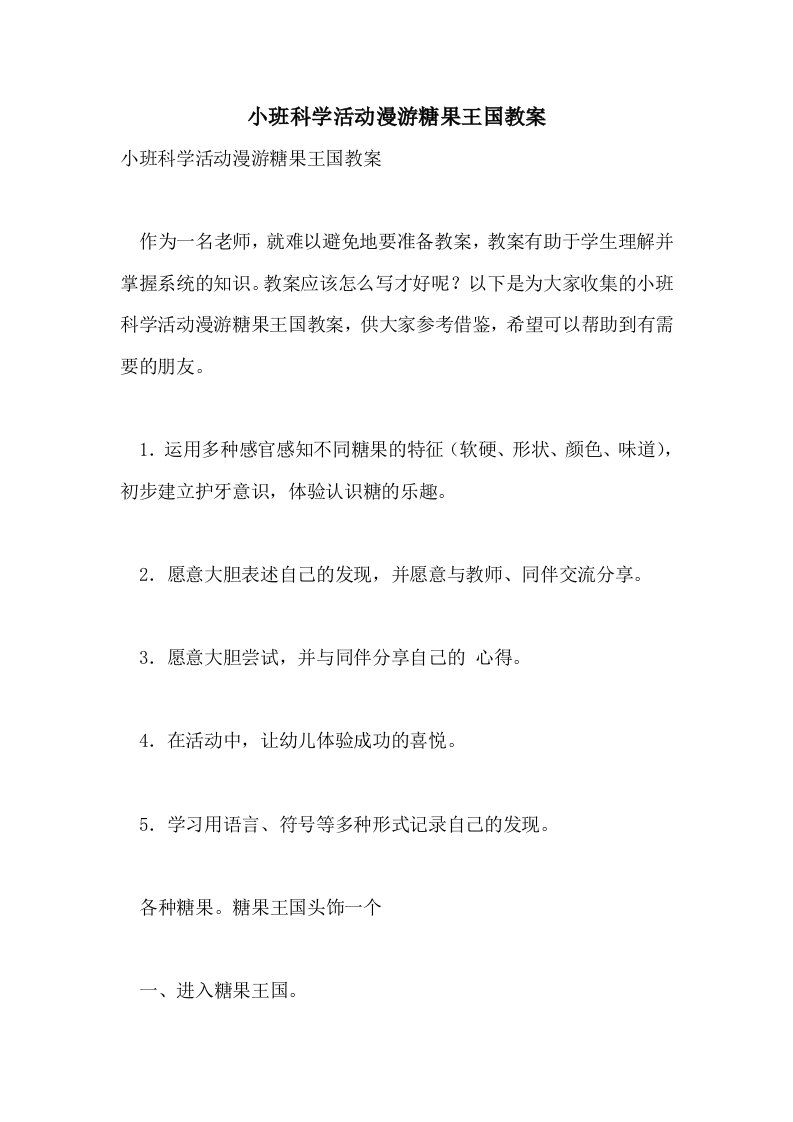 小班科学活动漫游糖果王国教案