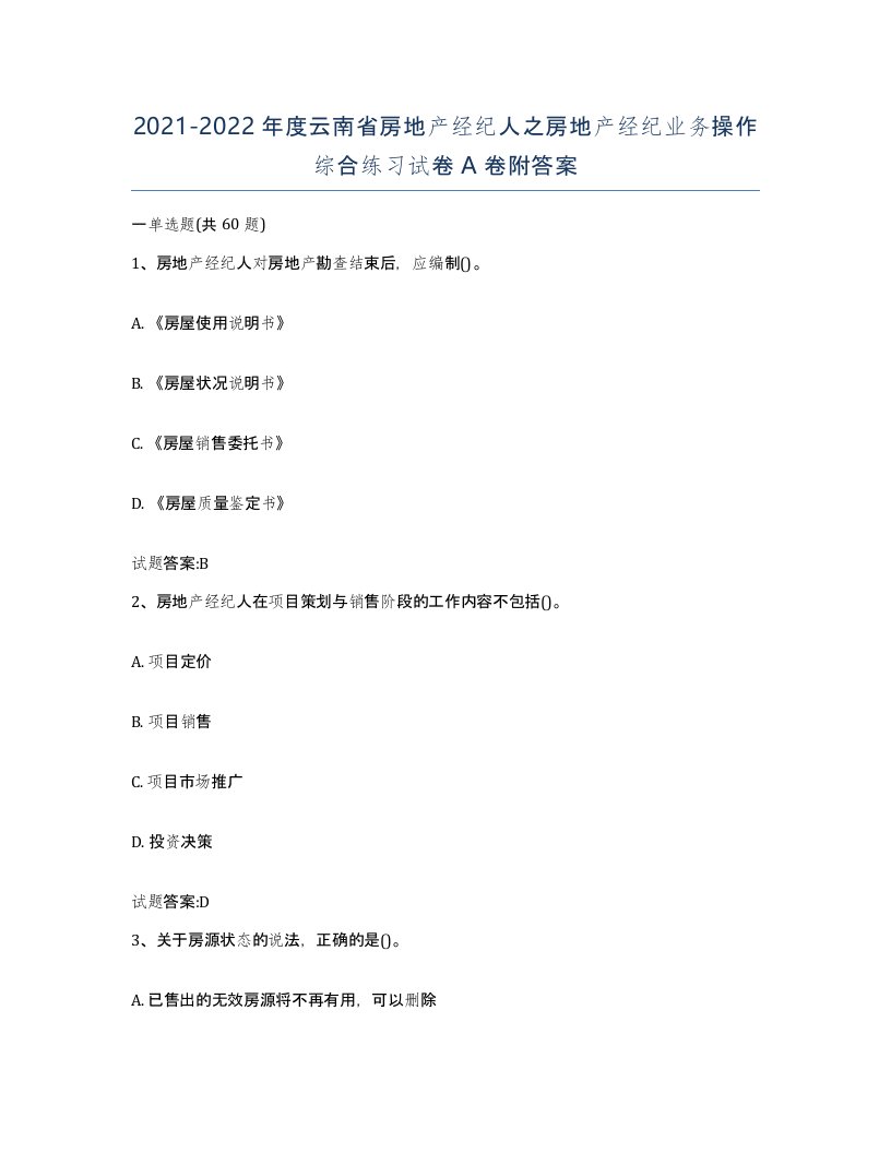 2021-2022年度云南省房地产经纪人之房地产经纪业务操作综合练习试卷A卷附答案