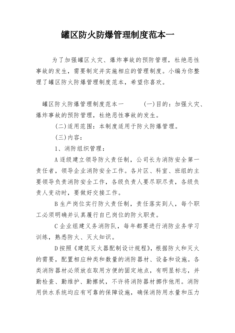 罐区防火防爆管理制度范本一