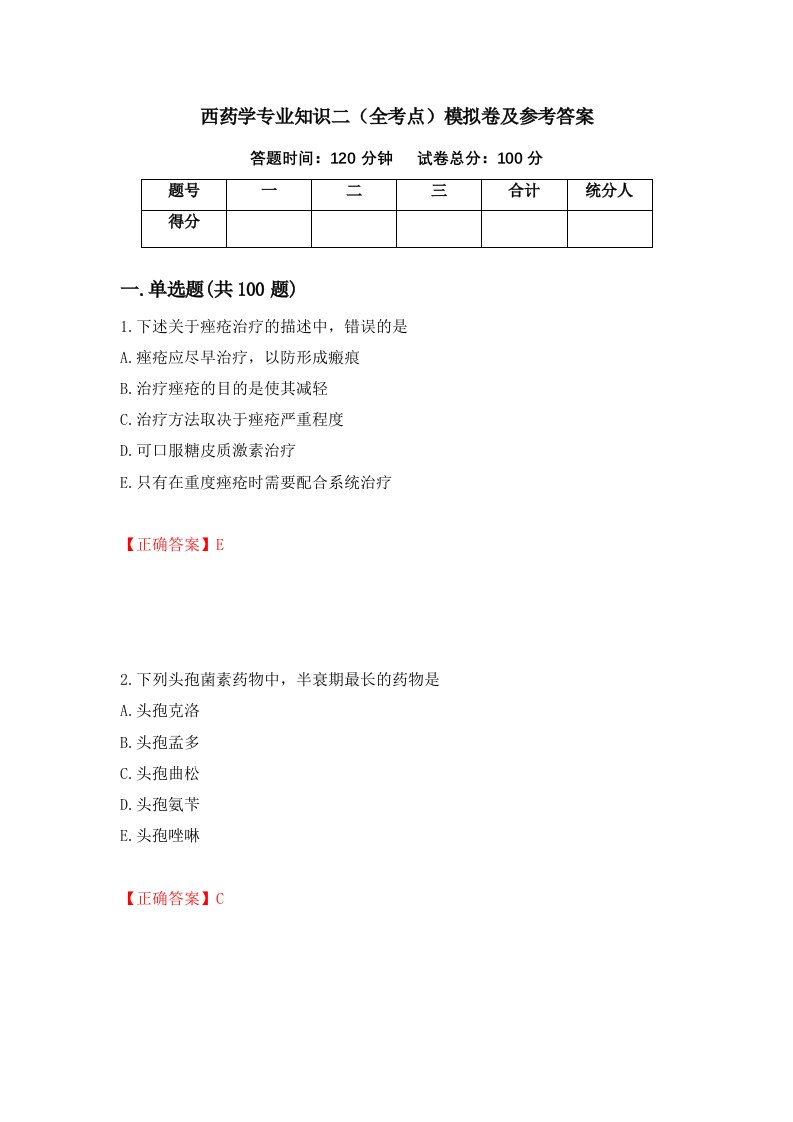 西药学专业知识二全考点模拟卷及参考答案88