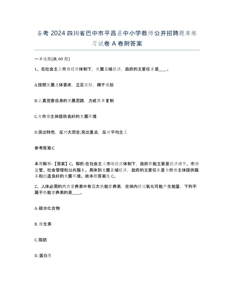 备考2024四川省巴中市平昌县中小学教师公开招聘题库练习试卷A卷附答案