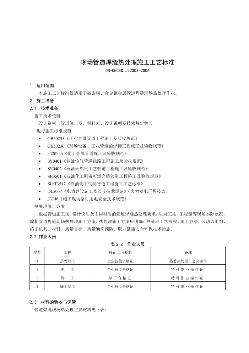 现场管道焊缝热处理施工工艺标准