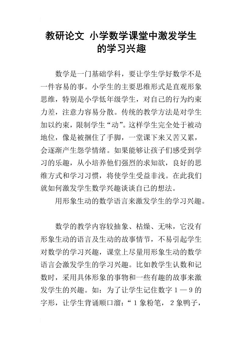 教研论文小学数学课堂中激发学生的学习兴趣