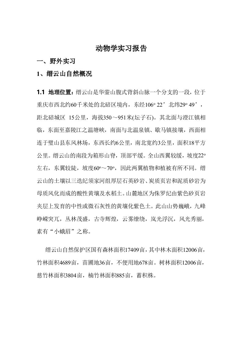 动物学实习报告