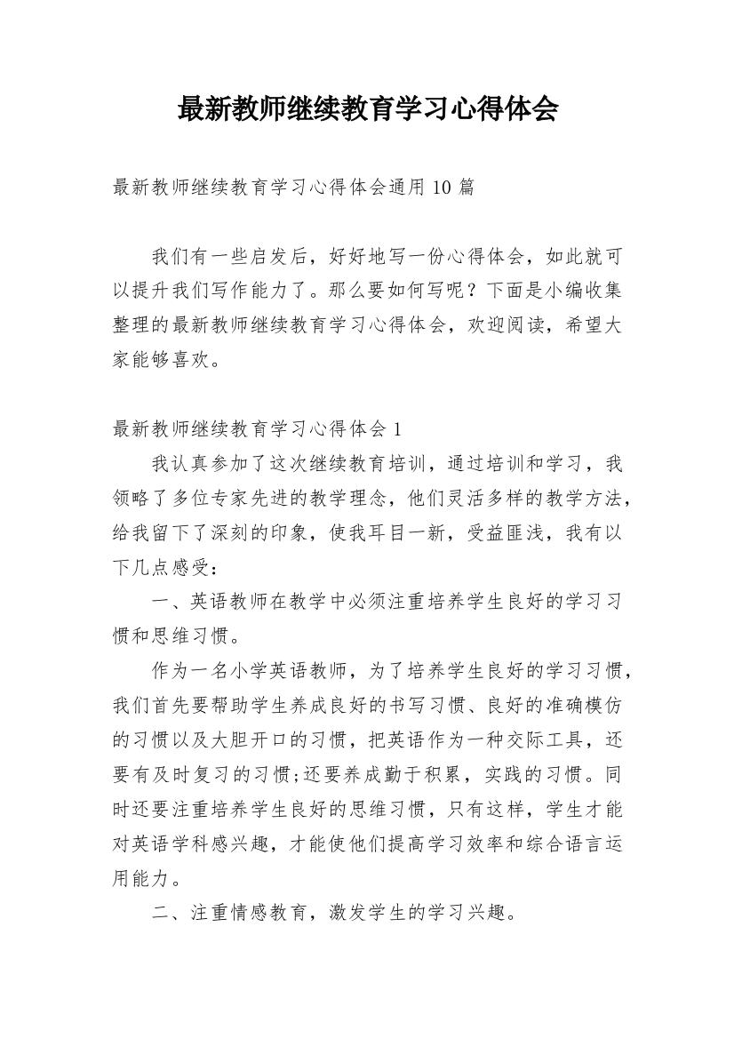 最新教师继续教育学习心得体会