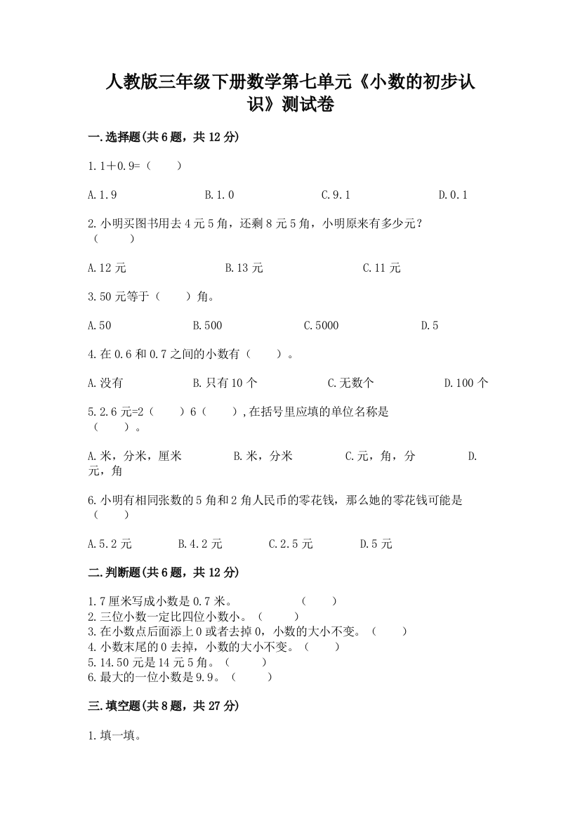 人教版三年级下册数学第七单元《小数的初步认识》测试卷(历年真题)