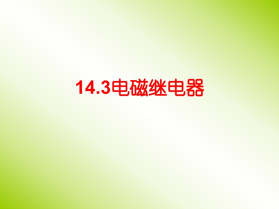 初三物理电磁继电器新课标公开课百校联赛一等奖课件省赛课获奖课件