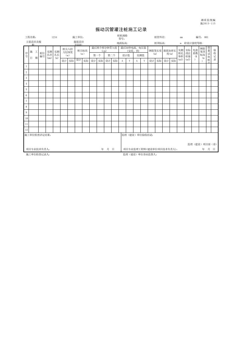 建筑工程-001施2015115振动沉管灌注桩施工记录