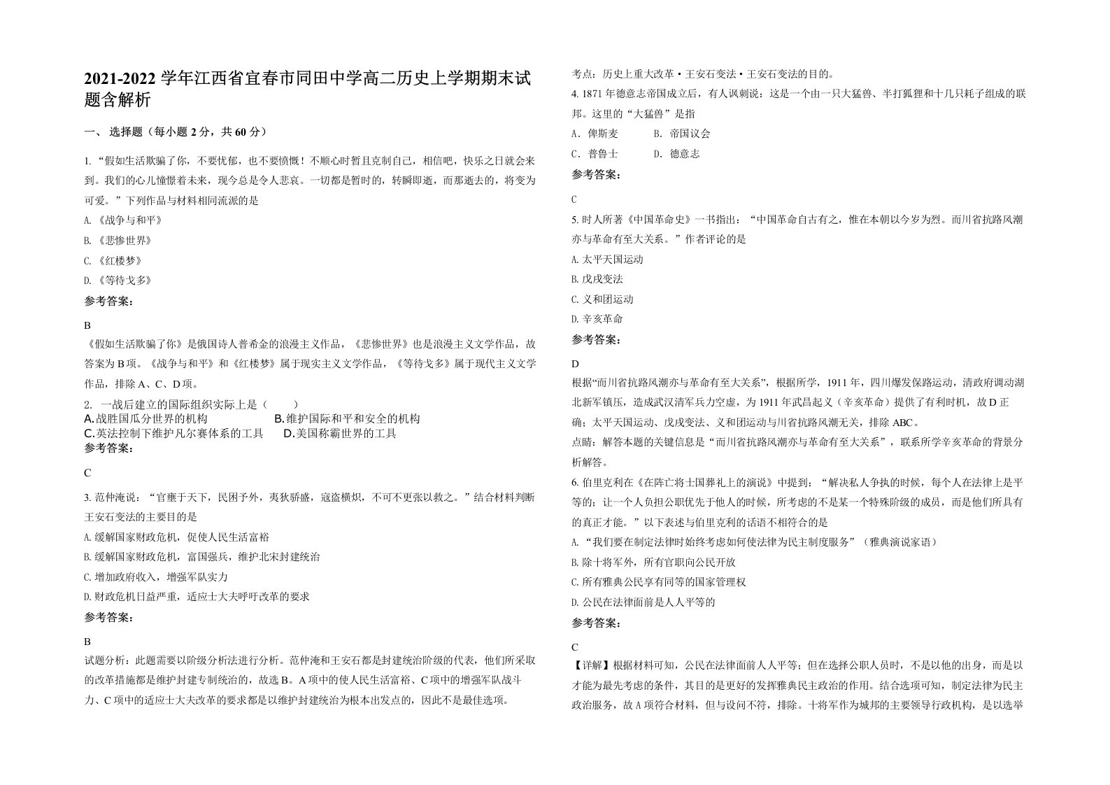 2021-2022学年江西省宜春市同田中学高二历史上学期期末试题含解析