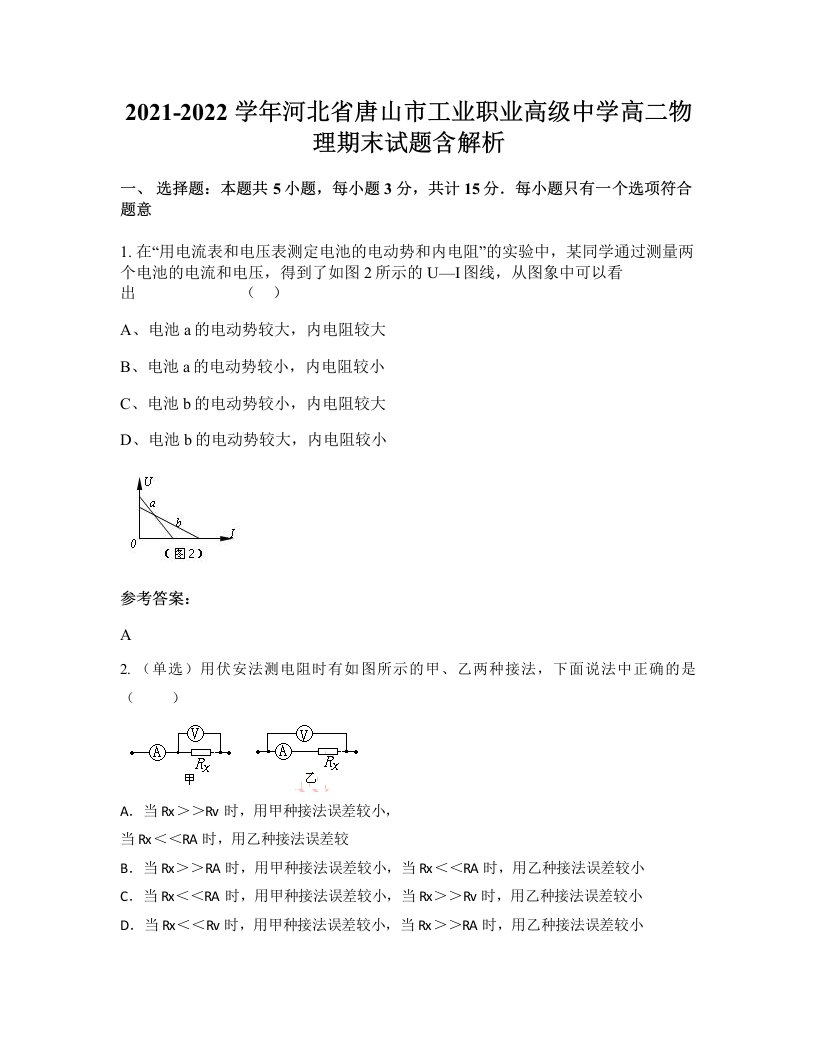 2021-2022学年河北省唐山市工业职业高级中学高二物理期末试题含解析