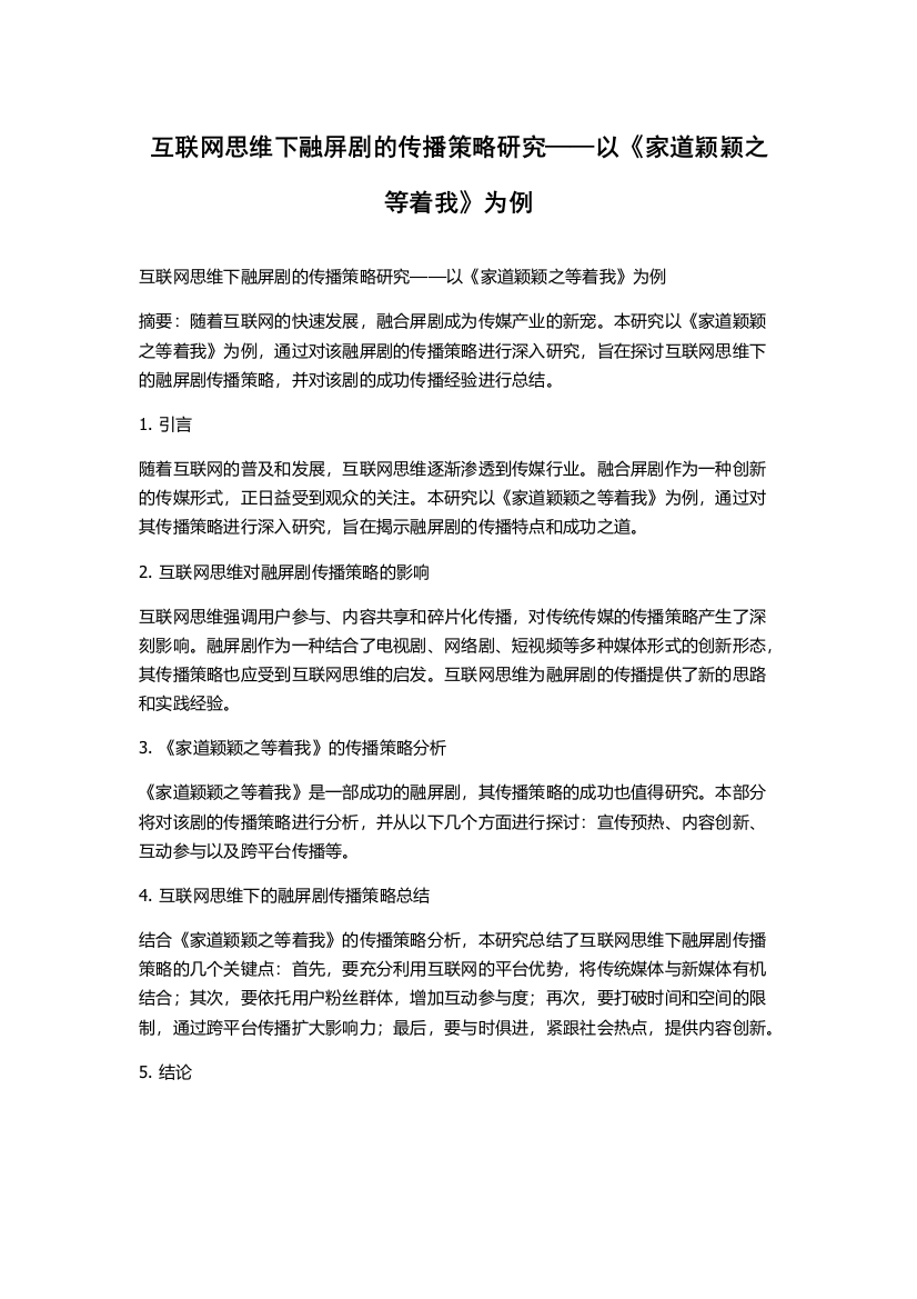 互联网思维下融屏剧的传播策略研究——以《家道颖颖之等着我》为例