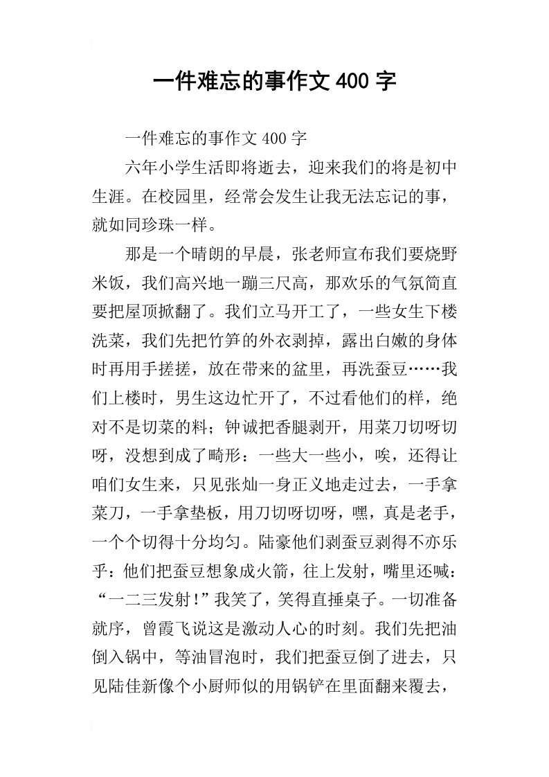 一件难忘的事作文400字