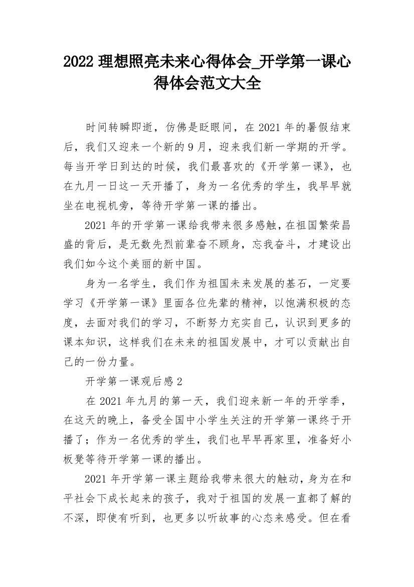 2022理想照亮未来心得体会_开学第一课心得体会范文大全